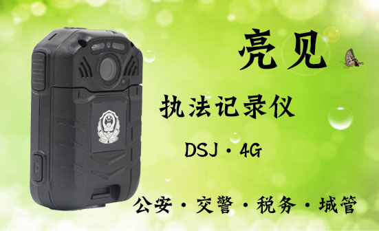 警用4g執(zhí)法記錄儀型號