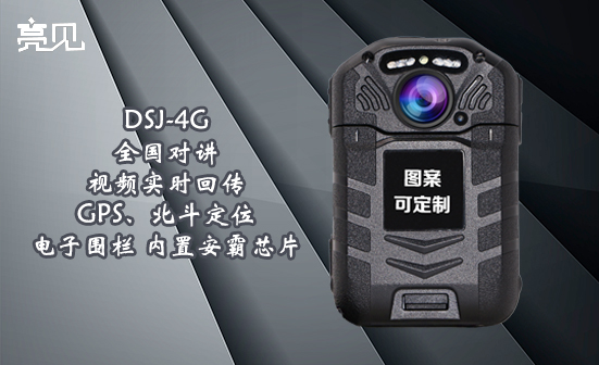 甘肅裝備亮見DSJ-4G執(zhí)法記錄儀