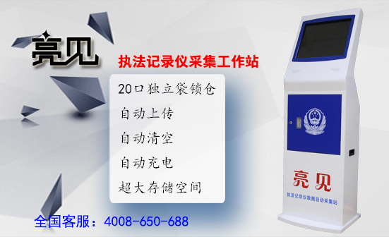 執法記錄儀數據采集工作站