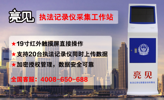 執法記錄儀采集平臺