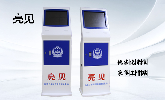 執法記錄儀信息采集站