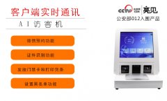 亮見智能訪客機助力企業(yè)實現(xiàn)智能化訪客管理