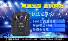 亮見執(zhí)法記錄儀高清夜視深受石家莊公安部門喜愛