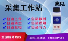 亮見立式采集工作站自動協(xié)助西安派出所管理數(shù)據(jù)