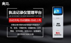 上海紀(jì)檢部門采購(gòu)亮見執(zhí)法記錄儀采集工作站投入使用