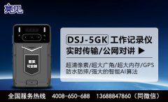 陜西食品監督管理局配備亮見DSJ -5GK智能執法記錄儀