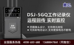 山東亮見DSJ-5GQ智能執法記錄儀，實時傳輸，執法全程留痕