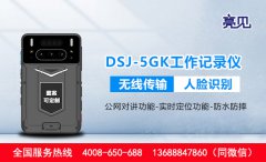  亮見DSJ-5GK執法記錄儀智能出擊，已成為執法人員首選裝備