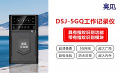 貴州貴陽亮見智能鐵路工作記錄儀，5G實時傳輸方便指揮調(diào)度