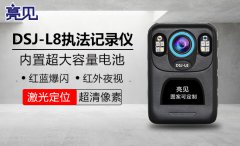 亮見高清工作記錄儀成貴州貴陽(yáng)執(zhí)法現(xiàn)場(chǎng)忠實(shí)記錄者