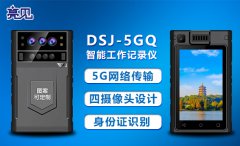  亮見5G執法記錄儀人臉識別，實時傳輸，為執法人員保駕護航。