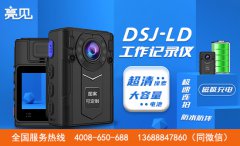 黑龍江哈爾濱公安局采購亮見現(xiàn)場工作記錄儀執(zhí)勤全過程記錄