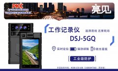 亮見5G工作記錄儀有望將成為河北石家莊未來警用設(shè)備主流？