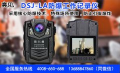 亮見防爆工作記錄儀還原現場過程保護江西南昌執勤人員安全