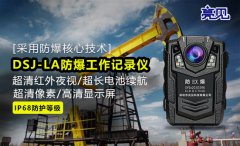 亮見防爆工作記錄儀還原現場過程保護江蘇南京執勤人員安全