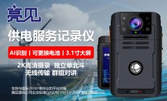 天津服務中心配發亮見供電服務記錄儀還原事實真相