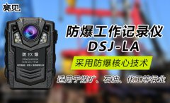 湖北武漢監督局啟用亮見防爆工作記錄儀全力提高工作質量